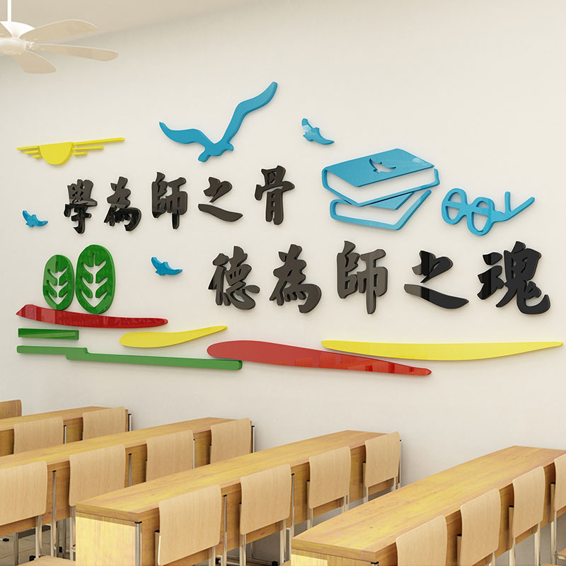 教师办公室文化墙贴画幼儿学校会议教室背景布置教育机构培训班