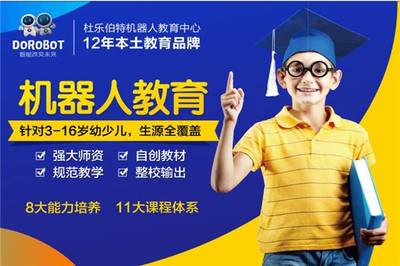 杜乐伯特机器人教育